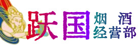 通江县烟酒回收:茅台酒,酒瓶,洋酒,名酒,冬虫夏草,老酒,通江县跃国烟酒经营部